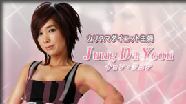 カリスマ主婦チョン・ダヨン