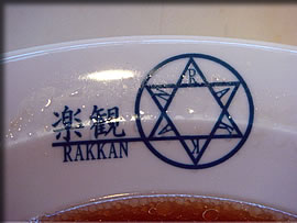 西麻布「楽観」