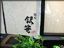 麺処 銀笹