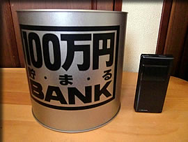 １００万円貯金