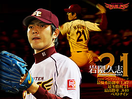 楽天：岩隈久志