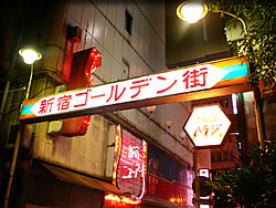 新宿ゴールデン街