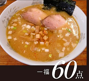 一福（いちふく）