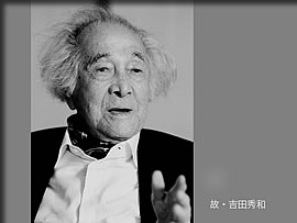 故・吉田秀和