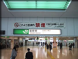 田町駅