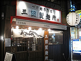 三田製麺所