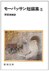 モーパッサン短編集Ⅱ