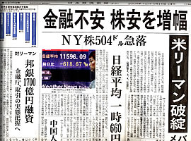 リーマン・ショック