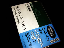 「未完のファシズム」