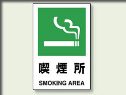 喫煙所