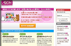 イオンのネット・スーパー