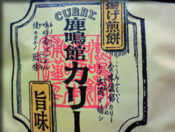 鹿鳴館カリー揚げ煎餅