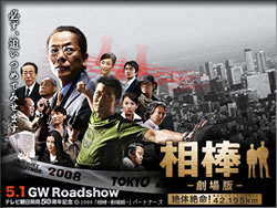 「相棒」のポスター