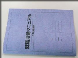 就職マニュアル