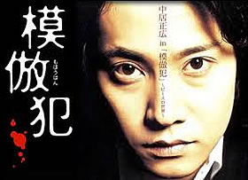 映画「模倣犯」