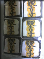 香川銘菓「観音寺」