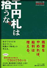千円札は拾うな。