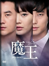 韓国ドラマ「魔王」
