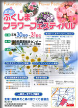 ふくしまフラワーフェルティバル