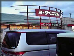 ヨークベニマル