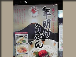年明けうどんの看板
