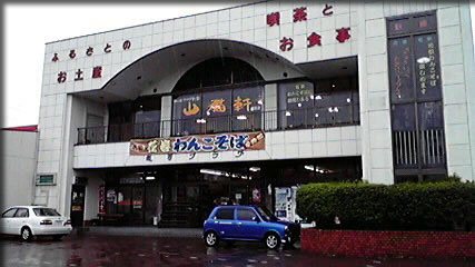 おみやげ＆レストラン 