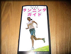 ランニング・ガイド