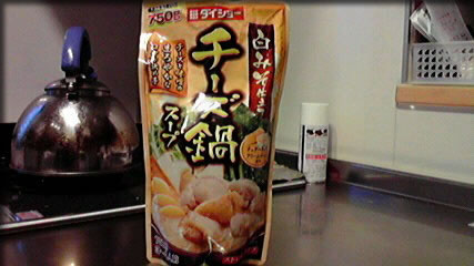 チーズ鍋・・のスープ
