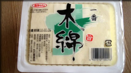 豆腐はよくゆでましょう！？