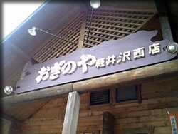 峠の釜飯「おぎのや」