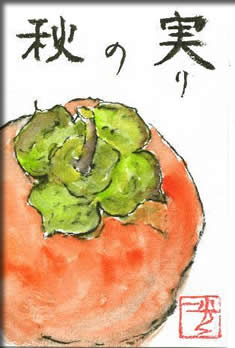 秋の実り