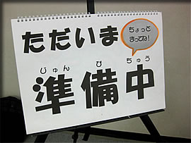 ちょっとまってね！