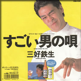 三貴哲成（三好鉄生）