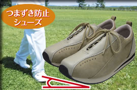 つまずき防止シューズ