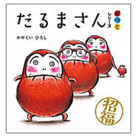 だるまさんシリーズ