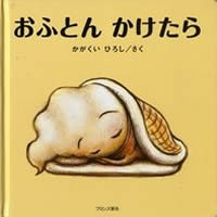 おふとんかけたら