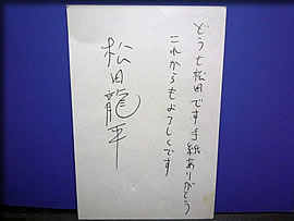 松田龍平さんのお手紙