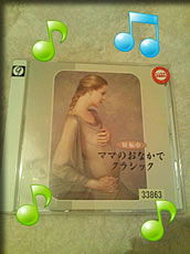 ママのおなかでクラシック