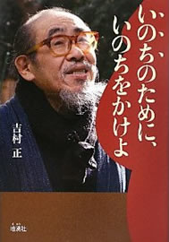 いのちのためにいのちをかけよ