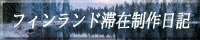 フィンランド滞在制作日記