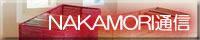 NAKAMORI通信