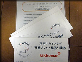 京スカイツリー入場券