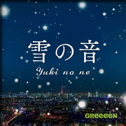 GＲeeeeＮの「雪の音」