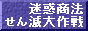 迷惑商法せん滅大作戦のバナー