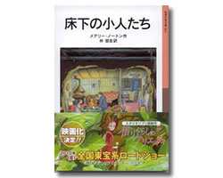 原作「床下の小人たち」