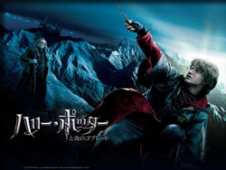 ハリー・ポッターと炎のゴブレット