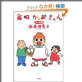 原作「毎日かあさん」