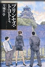 プリンセストヨトミ