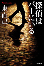 探偵はBARにいる