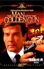 007 黄金銃を持つ男